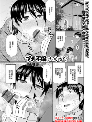 [畠山桃哉] プチ不倫はいかが [中國翻訳]