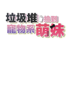 垃圾堆撿到寵物系萌妹 1-15話_06_02_cndx