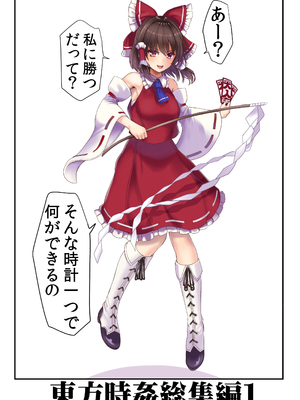 [背徳漢 (沙流)]東方時姦 01~17(東方プロジェクト)[中国翻訳][白碼]_003