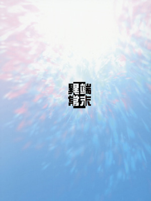 (C106) [端末異常 (BadHanD)] 白狐の杜其の拾肆 [DL版]_36