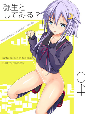 [古ヶ堂 (尾しょっぷ)] 弥生としてみる？ (艦隊これくしょん -艦これ-) [DL版]