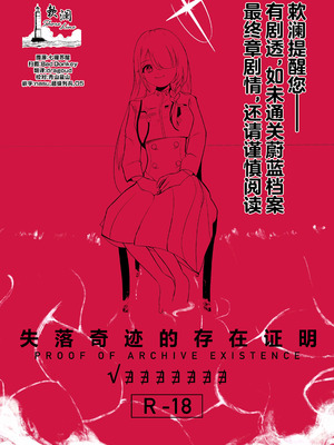 (C106) [金田商店街 (カネダイチ)] 遺失した奇跡の存在証明 (ブルーアーカイブ) [欶澜汉化组]