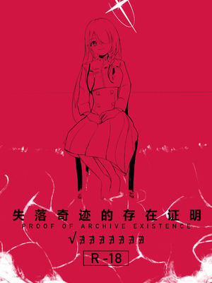 (C106) [金田商店街 (カネダイチ)] 遺失した奇跡の存在証明 (ブルーアーカイブ) [欶澜汉化组]_02