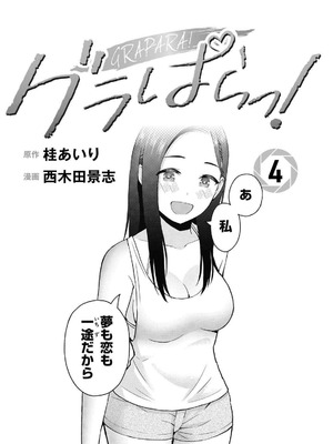 [西木田景志×桂あいり] グラぱらっ！ 第04巻_003