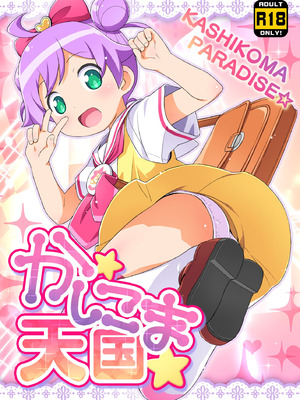 (C87) [夢先案内回覧版 (ひろひろき)] かしこま天国 (プリパラ) [DL版]