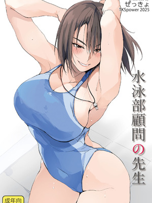 [TKSpower (ぜっきょ)] 水泳部顧問の先生 [DL版]