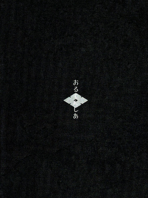 [おるてんしあ (しのべ)] 田舎に暮らそう_02