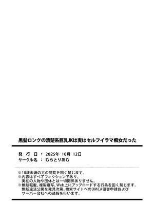 [むらとりあむ] 黒髪ロングの清楚系巨乳JKは実はセルフイラマ痴女だった (オリジナル)_33