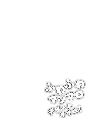 [moffle (マボ)] ふわふわマシマロデザートタイム! (オリジナル) [古今狐白日语社]_02