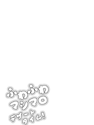 [moffle (マボ)] ふわふわマシマロデザートタイム! (オリジナル) [古今狐白日语社]_11