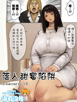 [うる] 婚姻届の罠に落ちたら｜落入甜蜜陷阱 [沒有漢化]