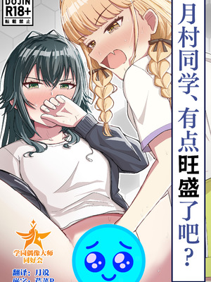 [山羊羊肉専門店 (山羊羊)] 月村さん、ちょっと濃くない？ (学園アイドルマスター)｜月村同学、有点旺盛了吧？ [学园偶像大师同好会]