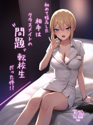 [ZEN] 初めて指名した相手はクラスメイトの問題転校生だった件!？ + Comiket106期間限定体験巻 [中国翻訳] [DL版]