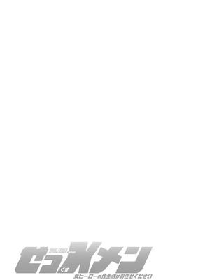 [ながしま超助] せっXメン 女ヒーローの性生活はお任せください_085