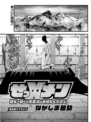 [ながしま超助] せっXメン 女ヒーローの性生活はお任せください_171