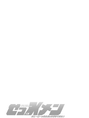 [ながしま超助] せっXメン 女ヒーローの性生活はお任せください_191