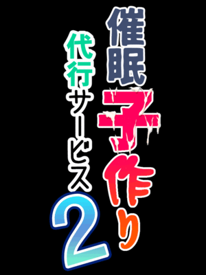[サークルENZIN] 催眠子作り代行サービス2_023