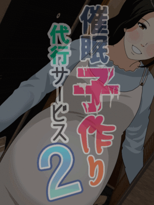 [サークルENZIN] 催眠子作り代行サービス2_024