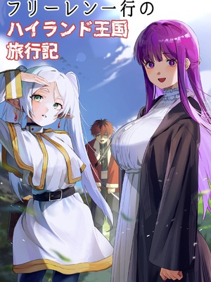 [shimazuki] フリーレン一行のハイランド王国 旅行記 (葬送のフリーレン) [老湿基机翻汉化]