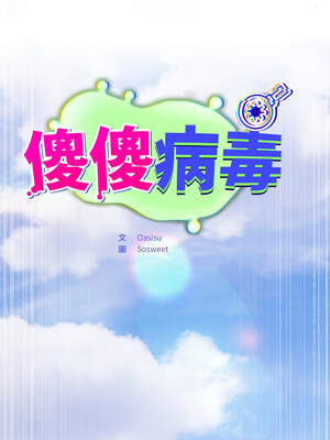 傻傻病毒 37-38話_38_08_avax