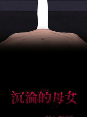 沉淪的母女 11-12話_12_15_kfsl