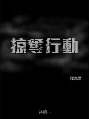 掠奪行動 71-72話_72_20_tydy