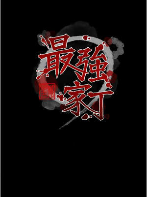 最強家丁 53-54話_54_02_cxvg