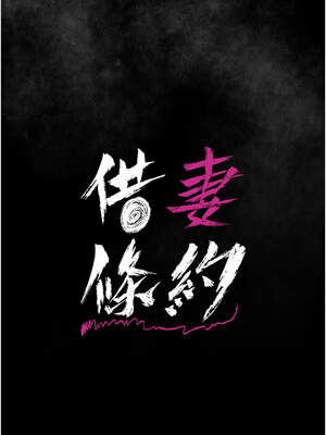 借妻條約 13-14話_14_01_ovbv