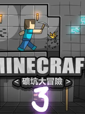 [Dr.阿虫 (Dr.BUG)]Minecraft ~礦坑大冒險1-3~[無文字][無修正]_050