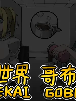 [Dr.阿虫 (Dr.BUG)]異世界哥布林 01~17(END)[無文字][疏碼]_030