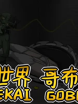 [Dr.阿虫 (Dr.BUG)]異世界哥布林 01~17(END)[無文字][疏碼]_086