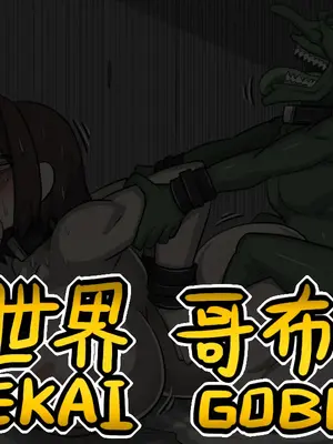 [Dr.阿虫 (Dr.BUG)]異世界哥布林 01~17(END)[無文字][疏碼]_141