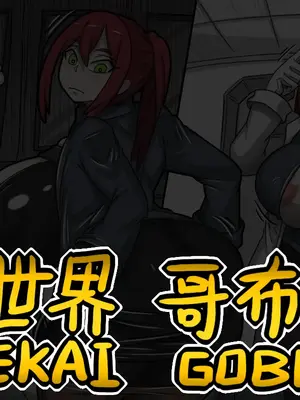 [Dr.阿虫 (Dr.BUG)]異世界哥布林 01~17(END)[無文字][疏碼]_253