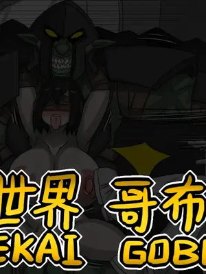 [Dr.阿虫 (Dr.BUG)]異世界哥布林 01~17(END)[無文字][疏碼]_309