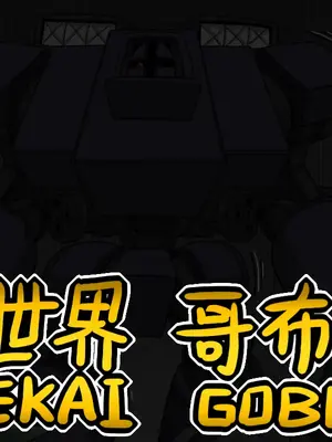 [Dr.阿虫 (Dr.BUG)]異世界哥布林 01~17(END)[無文字][疏碼]_361
