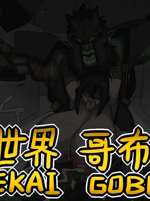 [Dr.阿虫 (Dr.BUG)]異世界哥布林 01~17(END)[無文字][疏碼]_387