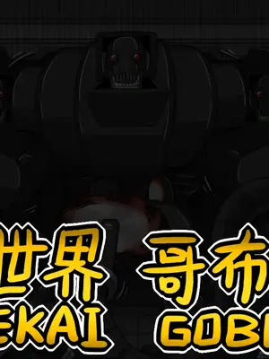 [Dr.阿虫 (Dr.BUG)]異世界哥布林 01~17(END)[無文字][疏碼]_414