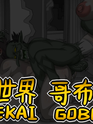 [Dr.阿虫 (Dr.BUG)]異世界哥布林 01~17(END)[無文字][疏碼]_444