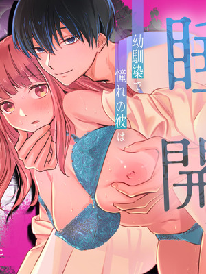 [カスマン (πち)] 幼馴染で憧れの彼は執着ストーカーでした。