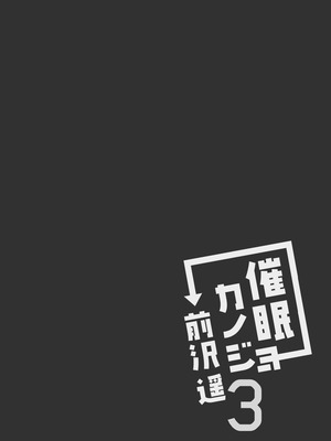 [ショコラテ (一葉モカ)] 催眠カノジョ総集編03 [DL版]_083