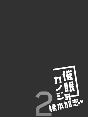 [ショコラテ (一葉モカ)] 催眠カノジョ総集編03 [DL版]_151