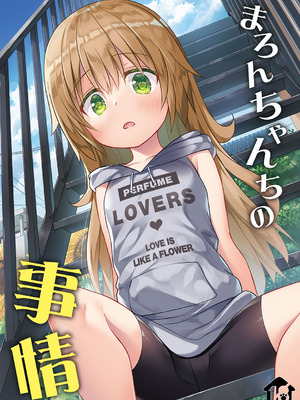 [ノラネコノタマ (雪野みなと)] まろんちゃんちの事情 [DL版]