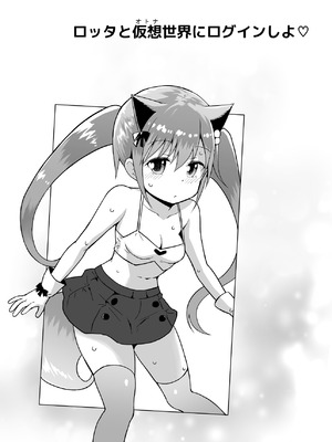 [ピコピコ★ラビリンス (藤坂リリック)] ロッタと仮想世界にログインしよ♡ [DL版]_02