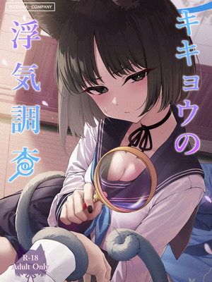 [PIZZANIA COMPANY (ぴっつぁ)] キキョウの浮気調査 (ブルーアーカイブ) [半山世德x油豆腐拌面双人汉化] [DL版]