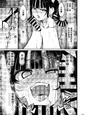 [なつのおうち (丹家なつ)] 終わってる長乳女「音夢ちゃん」 [中国翻訳] [DL版]_14