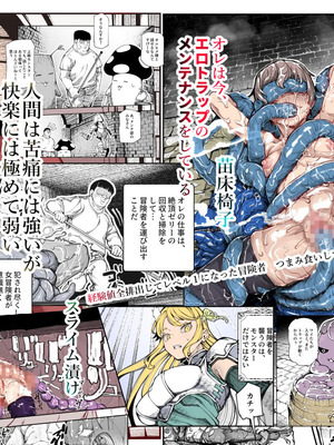 [にゅう工房 (ケイボウ)] エロトラップメンテのお仕事EX～経験値全排出してレベル1になった冒険者 つまみ食いしてもいいよね～｜情色陷阱维护工作EX [颠佬旅者汉化组]