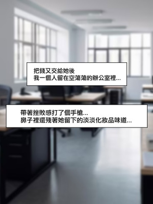 [필리아] 여신입에게 돈 상납하고 축소되는 만화｜把錢上供給實習妹，然後變小了 [沒有漢化]_034