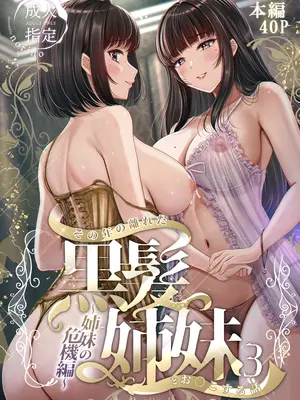 [&norino (norino)] その年の離れた黒髪姉妹とお〇こする話 3 〜姉妹の危機編〜【XY个人翻译】