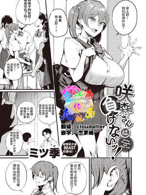 [無修正] [ミツき] 咲森さんは負けないッ! (COMIC 快楽天 BEAST 2021年12月号) [两面包夹汉化组] [LKM渣嵌]