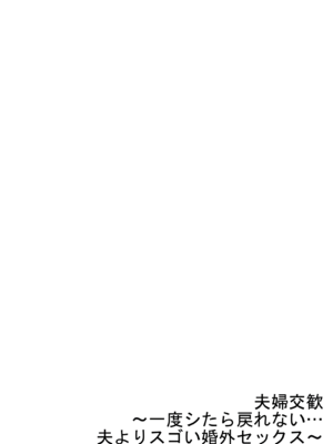 [ペーター・ミツル] 夫婦交姦～一度シたら戻れない…夫よりスゴい婚外セックス～ 50_50_0028